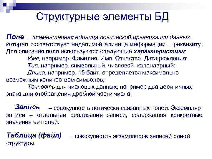 База элемент. Структурные элементы БД. Единица логической организации данных. Элементарная единица логической организации данных. Структурные элементы баз данных.