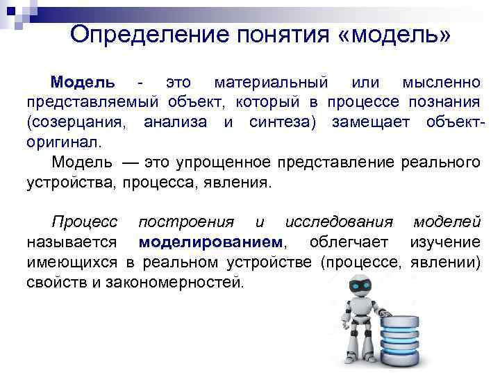 Определение понятия «модель» Модель - это материальный или мысленно представляемый объект, который в процессе