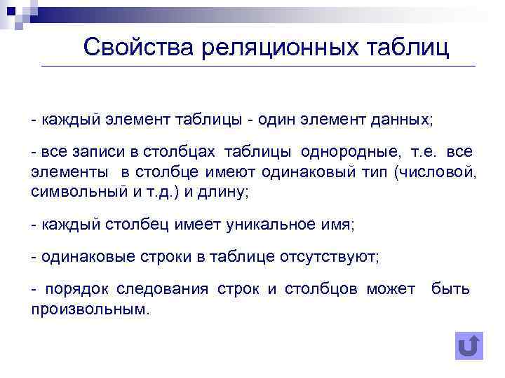 Свойства реляционных таблиц - каждый элемент таблицы - один элемент данных; - все записи