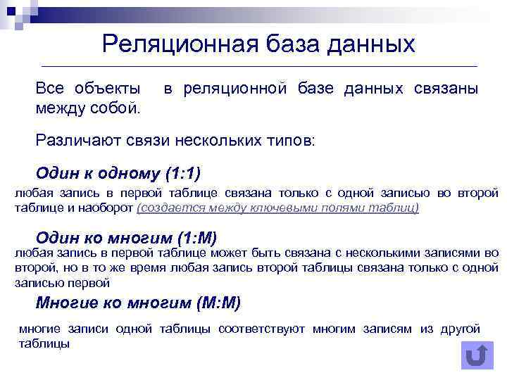 Реляционная база данных Все объекты в реляционной базе данных связаны между собой. Различают связи