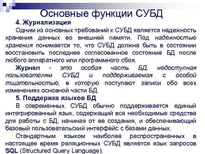 Основные функции СУБД 4. Журнализация Одним из основных требований к СУБД является надежность хранения