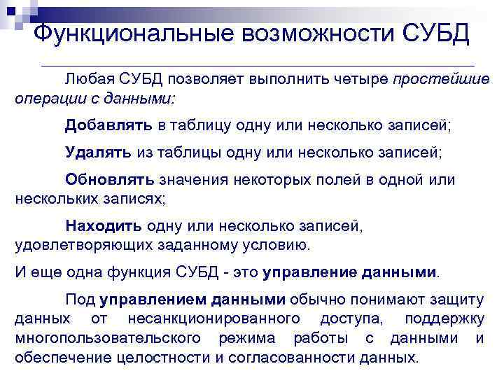 Функциональные возможности СУБД Любая СУБД позволяет выполнить четыре простейшие операции с данными: Добавлять в