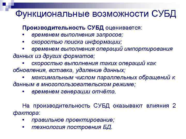 Функциональные возможности СУБД Производительность СУБД оценивается: • временем выполнения запросов; • скоростью поиска информации;