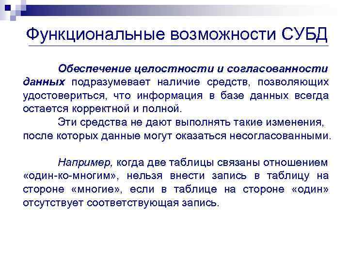 Функциональные возможности СУБД Обеспечение целостности и согласованности данных подразумевает наличие средств, позволяющих удостовериться, что
