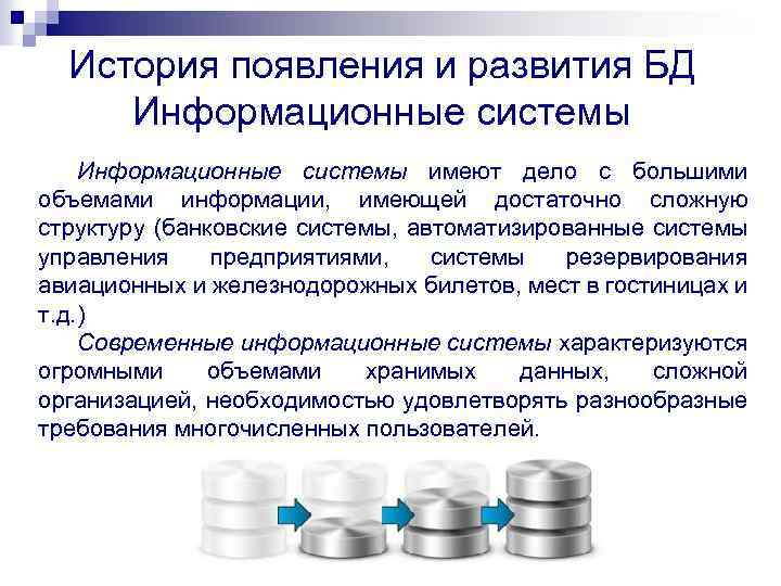 История появления и развития БД Информационные системы имеют дело с большими объемами информации, имеющей