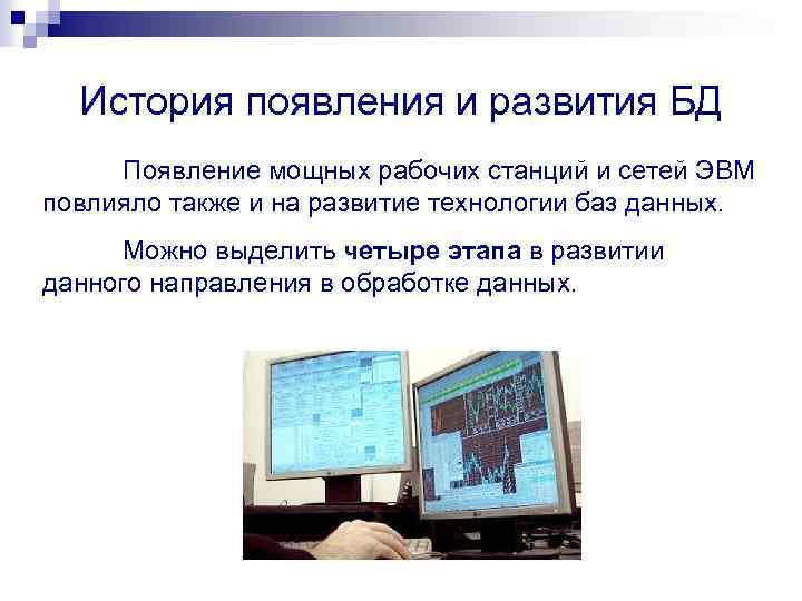 История появления и развития БД Появление мощных рабочих станций и сетей ЭВМ повлияло также