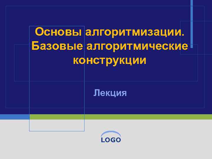 Основы алгоритмизации. Базовые алгоритмические конструкции Лекция LOGO 
