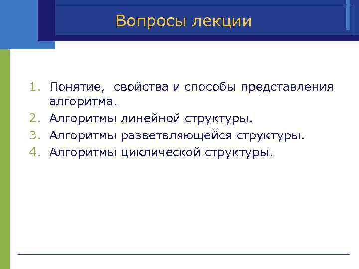 Вопросы лекции 1. Понятие, свойства и способы представления алгоритма. 2. Алгоритмы линейной структуры. 3.
