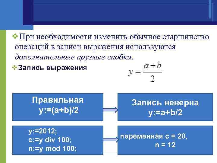 Линейная запись. Круглые скобки. Запишите выражение на алгоритмическом языке. Запиши выражение по правилам алгоритмического языка с а3 b+c/b-a. Запишите выражение по правилам алгоритмического языка с а 3+b+c/b-a.