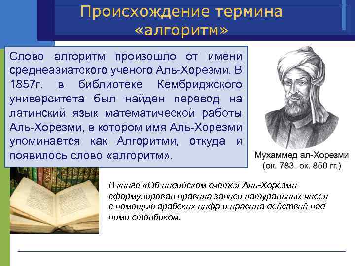 Происхождение термина «алгоритм» Слово алгоритм произошло от имени среднеазиатского ученого Аль Хорезми. В 1857
