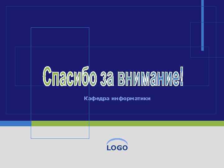 Кафедра информатики LOGO 
