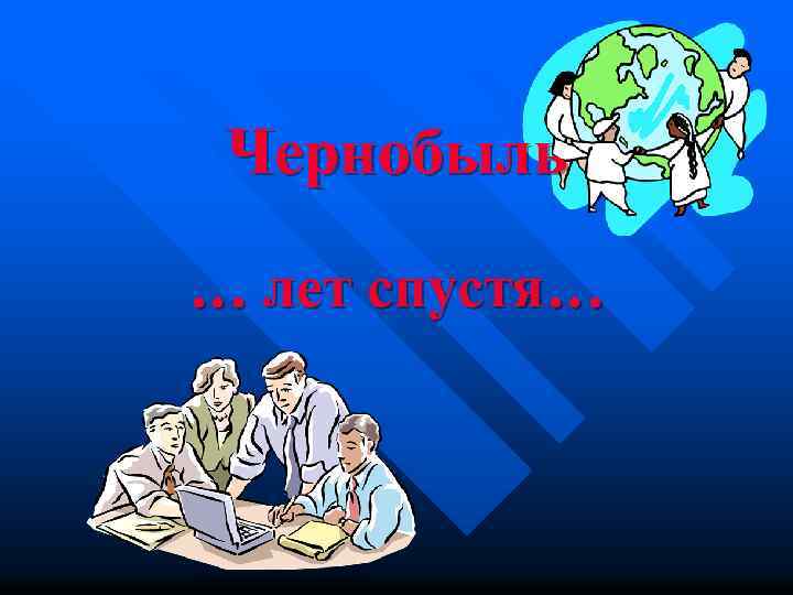 Чернобыль … лет спустя… 