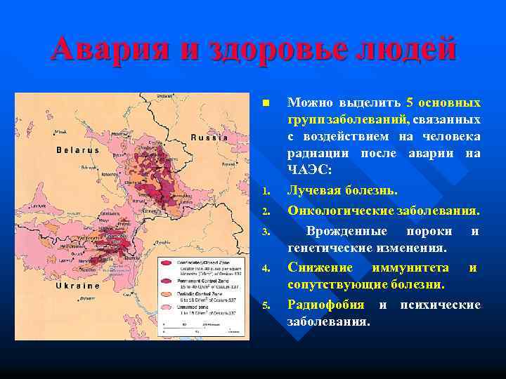 Авария и здоровье людей n 1. 2. 3. 4. 5. Можно выделить 5 основных