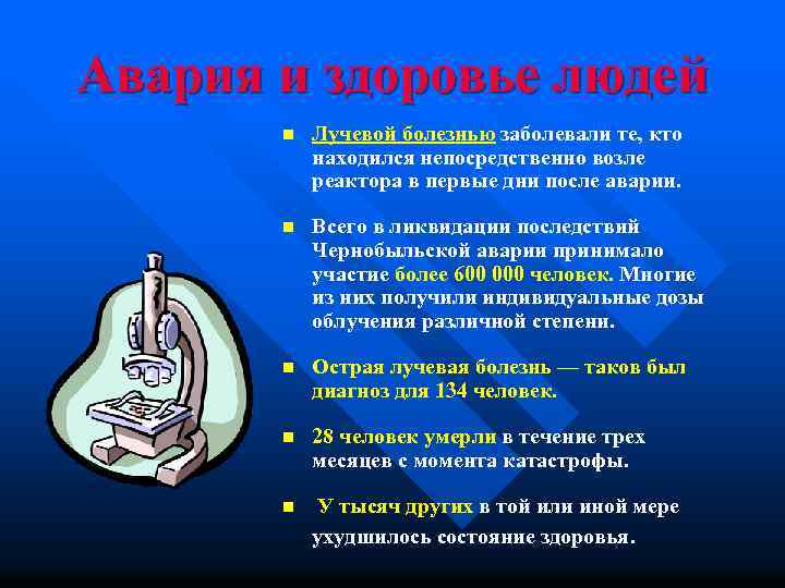 Авария и здоровье людей n Лучевой болезнью заболевали те, кто находился непосредственно возле реактора