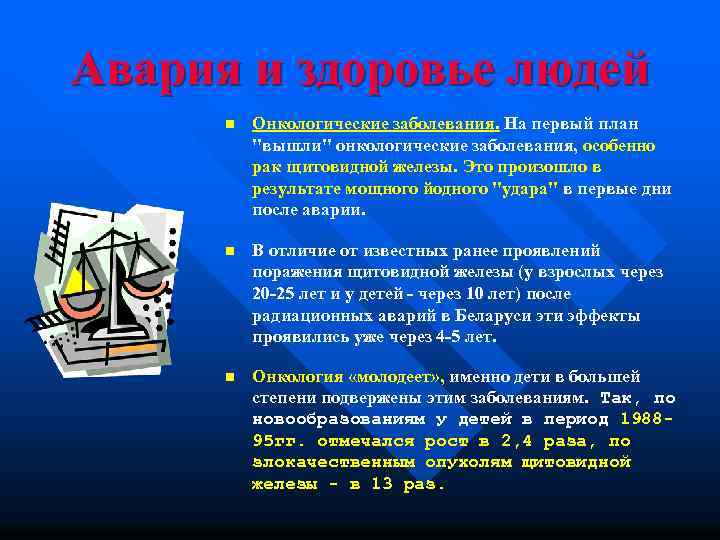 Авария и здоровье людей n Онкологические заболевания. На первый план "вышли" онкологические заболевания, особенно