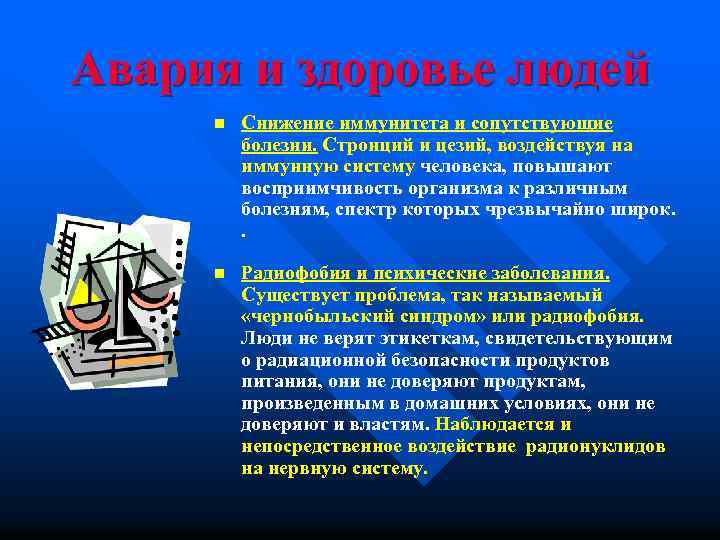 Авария и здоровье людей n Снижение иммунитета и сопутствующие болезни. Стронций и цезий, воздействуя