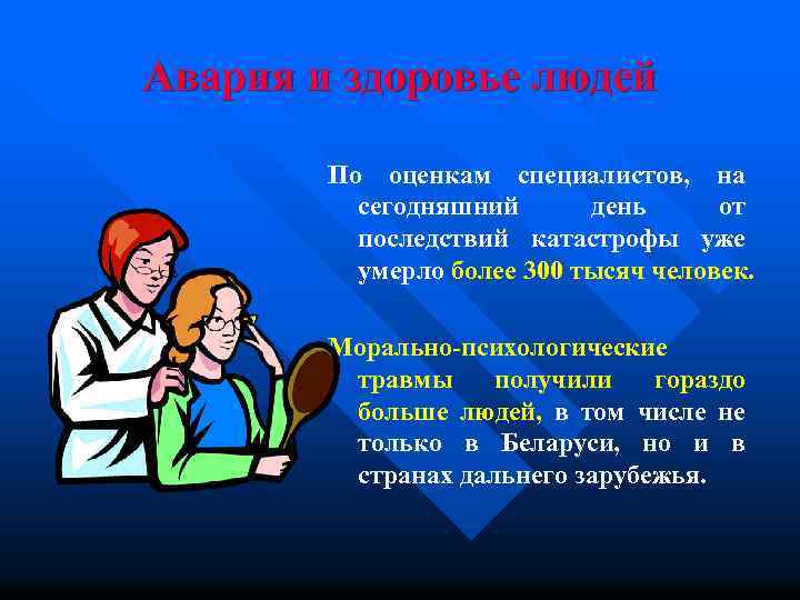 Авария и здоровье людей По оценкам специалистов, на сегодняшний день от последствий катастрофы уже