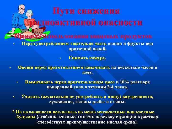 Пути снижения радиоактивной опасности Правила использования пищевых продуктов Перед употреблением тщательно мыть овощи и