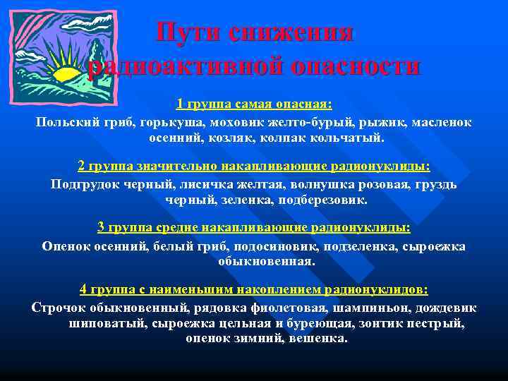Пути снижения радиоактивной опасности 1 группа самая опасная: Польский гриб, горькуша, моховик желто-бурый, рыжик,