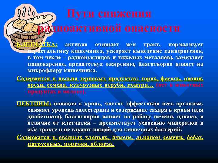 Пути снижения радиоактивной опасности КЛЕТЧАТКА: активно очищает ж/к тракт, нормализует перистальтику кишечника, ускоряет выведение