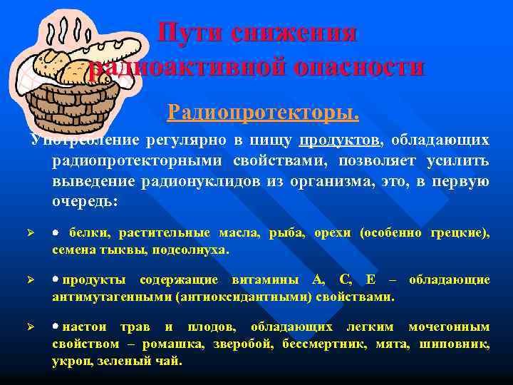 Пути снижения радиоактивной опасности Радиопротекторы. Употребление регулярно в пищу продуктов, обладающих радиопротекторными свойствами, позволяет