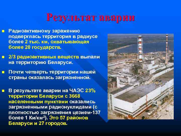 Результат аварии n Радиоактивному заражению подверглась территория в радиусе более 2 тыс. км, охватывающая