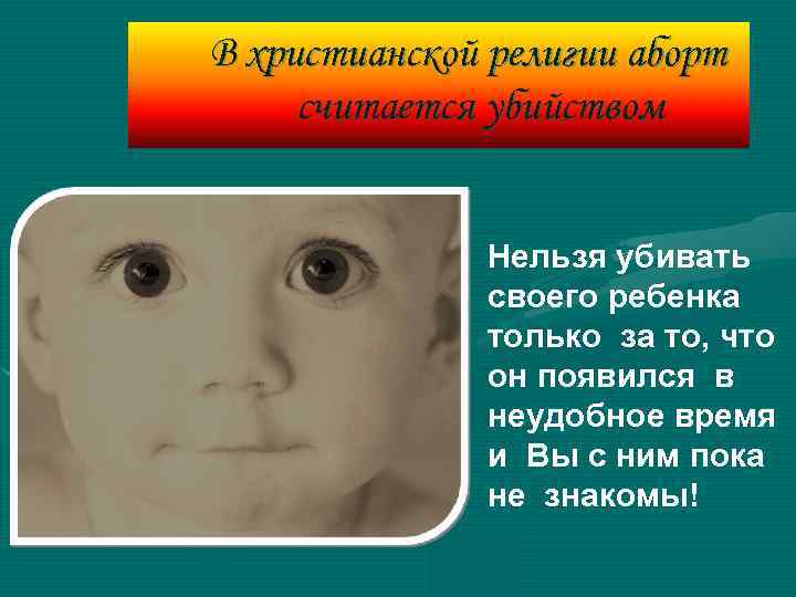 В христианской религии аборт считается убийством Нельзя убивать своего ребенка только за то, что