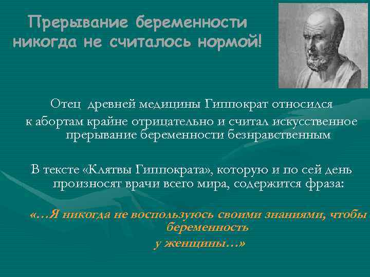 Прерывание беременности никогда не считалось нормой! Отец древней медицины Гиппократ относился к абортам крайне