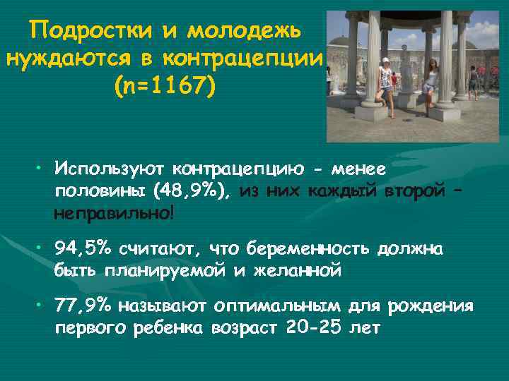 Подростки и молодежь нуждаются в контрацепции (n=1167) • Используют контрацепцию - менее половины (48,