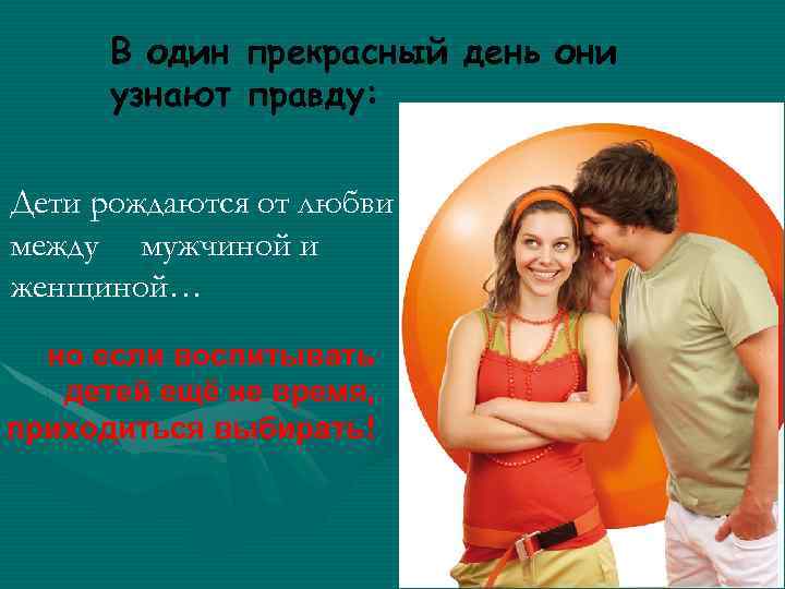 В один прекрасный день они узнают правду: Дети рождаются от любви между мужчиной и