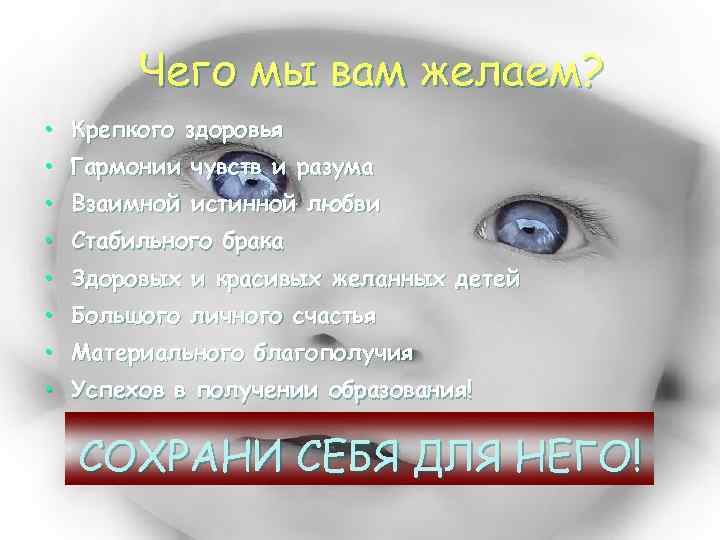 Чего мы вам желаем? • Крепкого здоровья • Гармонии чувств и разума • Взаимной