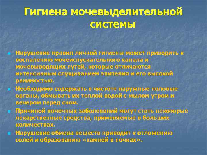 Гигиена мочевыделительной системы n n Нарушение правил личной гигиены может приводить к воспалению мочеиспускательного