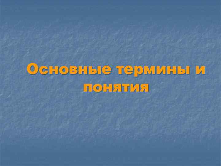 Основные термины и понятия 