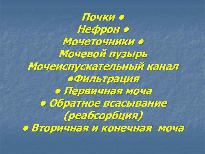 Почки • Нефрон • Мочеточники • Мочевой пузырь Мочеиспускательный канал • Фильтрация • Первичная