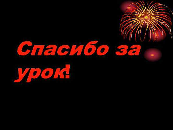 Спасибо за урок! 