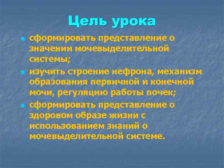 Цель урока n n n сформировать представление о значении мочевыделительной системы; изучить строение нефрона,