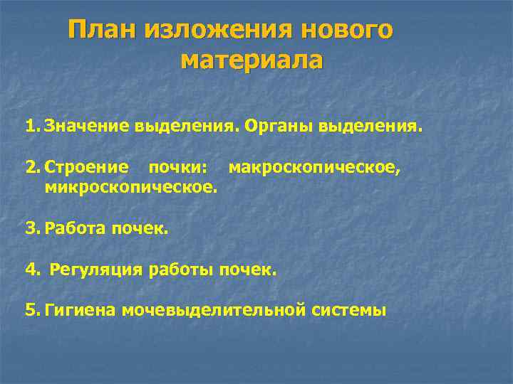 План изложения нового материала 1. Значение выделения. Органы выделения. 2. Строение почки: макроскопическое, микроскопическое.