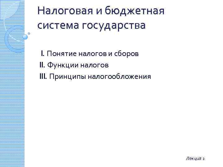 Налоговая и бюджетная система государства I. Понятие налогов и сборов II. Функции налогов III.