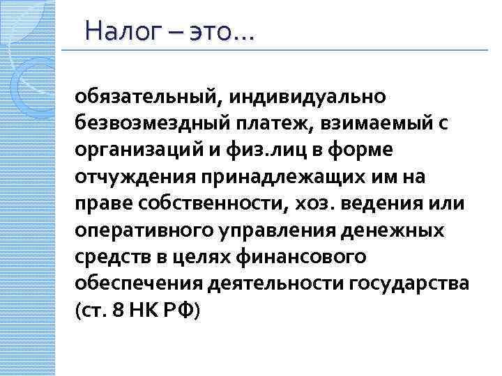 Налог – это… обязательный, индивидуально безвозмездный платеж, взимаемый с организаций и физ. лиц в