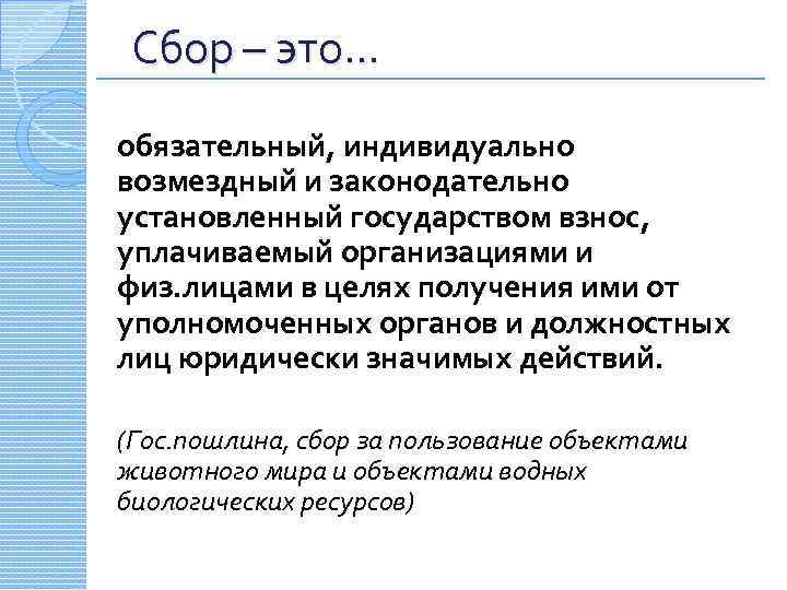 Сбор – это… обязательный, индивидуально возмездный и законодательно установленный государством взнос, уплачиваемый организациями и