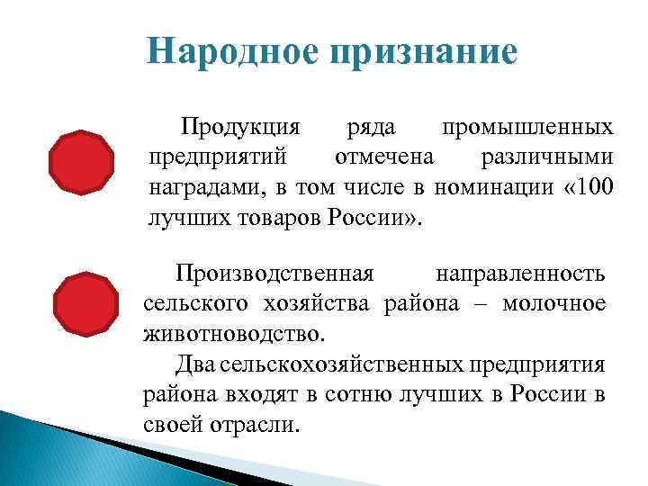 Народное признание Продукция ряда промышленных предприятий отмечена различными наградами, в том числе в номинации