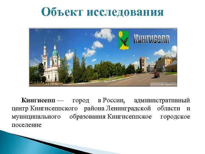 Объект исследования Кингисепп — город в России, административный центр Кингисеппского района Ленинградской области и