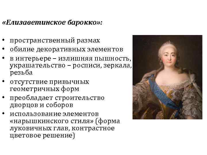  «Елизаветинское барокко» : • пространственный размах • обилие декоративных элементов • в интерьере