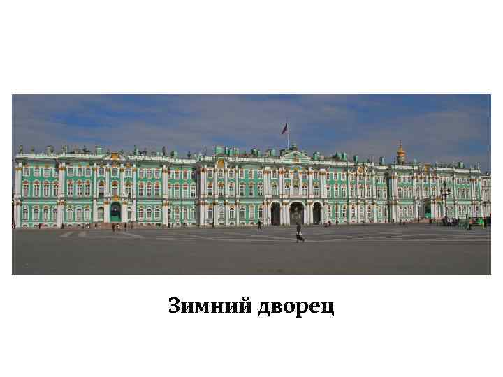 Зимний дворец 