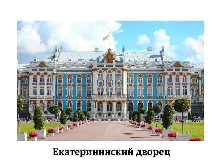 Екатерининский дворец 
