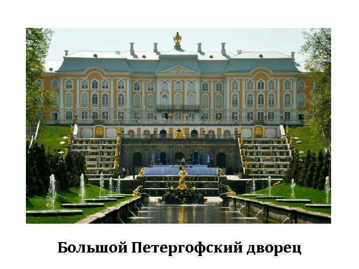 Большой Петергофский дворец 