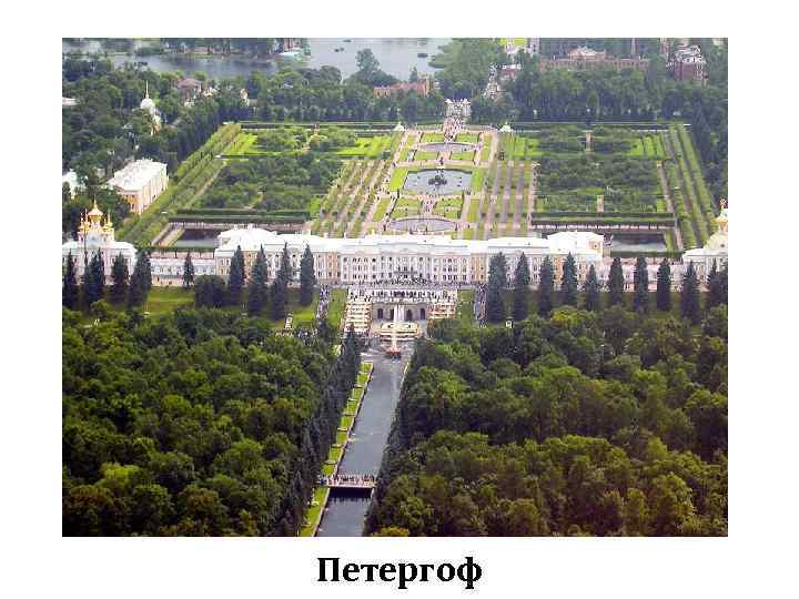 Петергоф 