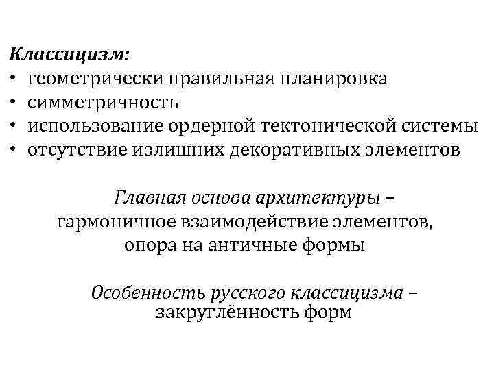 Классицизм: • геометрически правильная планировка • симметричность • использование ордерной тектонической системы • отсутствие