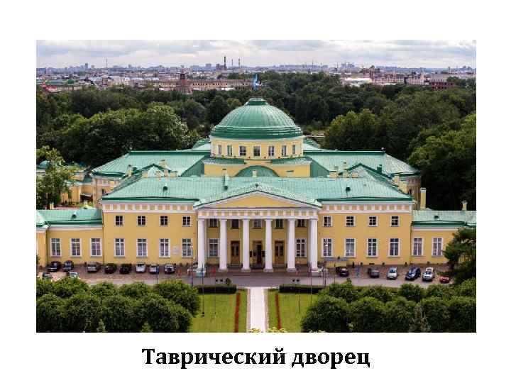 Таврический дворец 