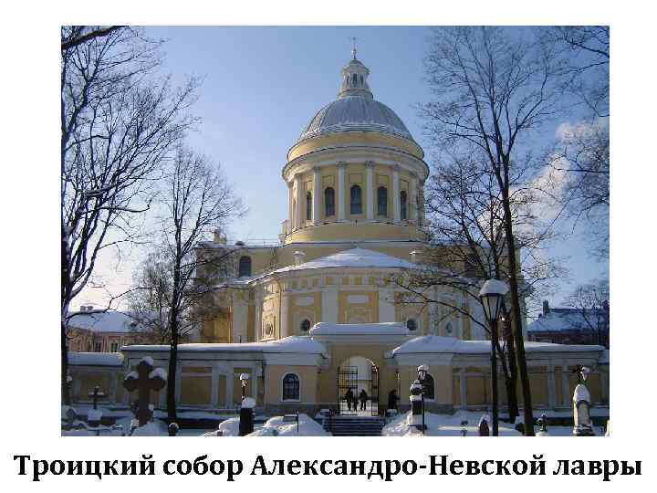 Троицкий собор Александро-Невской лавры 